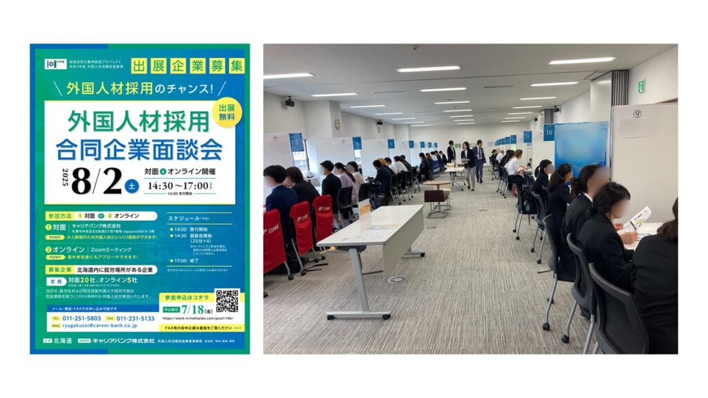 外国人採用合同企業面談会　キャリアバンク