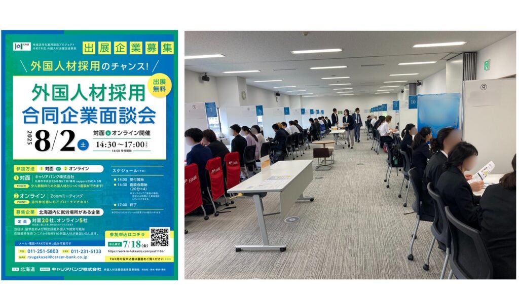 外国人材合同企業面談会キャリアバンク